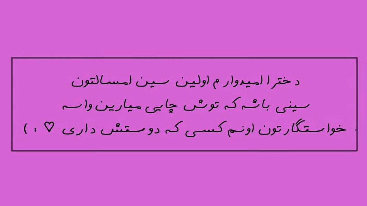  چشات الماسه پر از احساسه